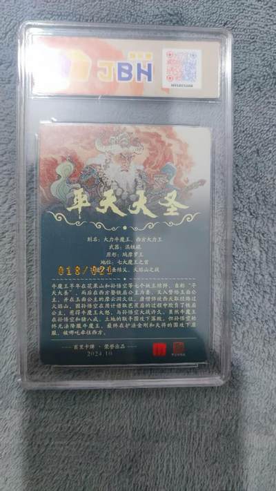阳大大卡牌拍卖第104期（持续收拍品，周五晚上九点截拍，进群福利早知道） 【亲签卡】百里 李云中 平天大圣 牛魔王 编号018/021 双10分极限好卡