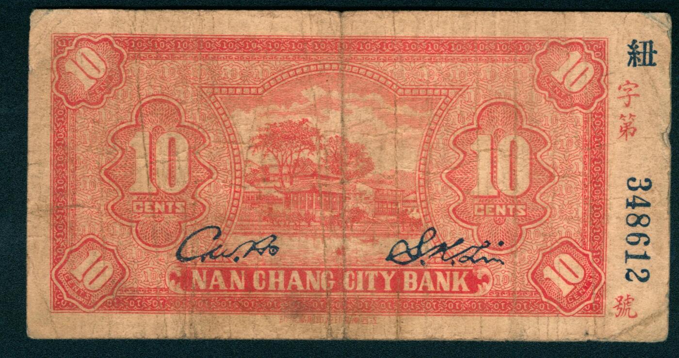 上海炎玺拍卖 玺瑞臻藏 民国二十一年南昌市立银行铜元拾枚纽字第348612号
