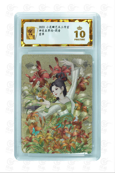 阳大大卡牌拍卖第104期（持续收拍品，周五晚上九点截拍，进群福利早知道） - 【保粹爆金10星】2023 小花瓣艺术工作室 神农本草经-药香 萱草 折光粗闪