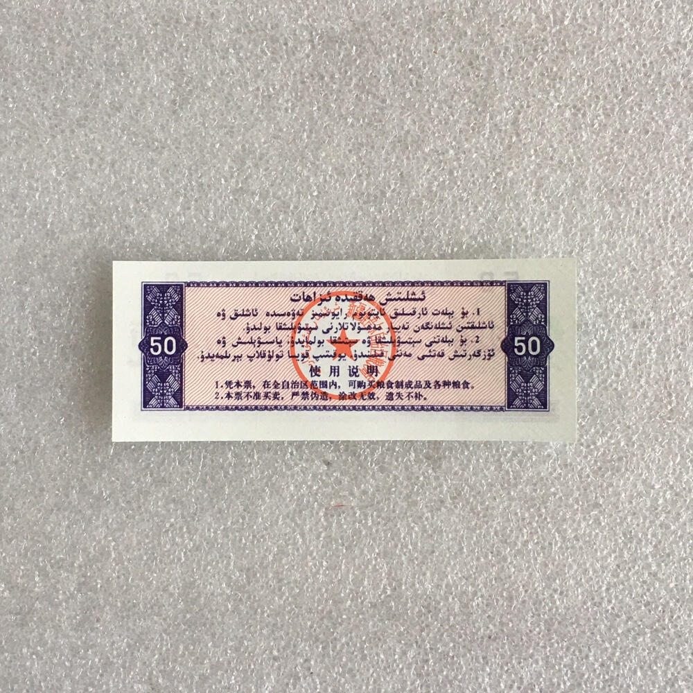         1988年新疆维吾尔自治区地方粮票伍拾克双语全新品未流通1组5枚真品如图供应票证旧藏文玩艺术收藏