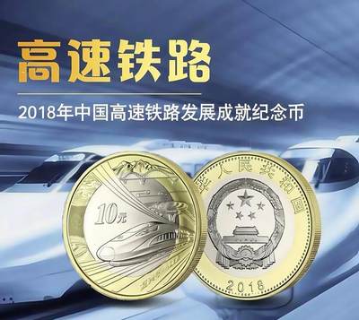 2018年中国高铁纪念币，面值10元，卷拆光品，按图发货！美品，铜材质，收藏佳选。 - 2018年中国高铁纪念币，面值10元，卷拆光品，按图发货！美品，铜材质，收藏佳选。