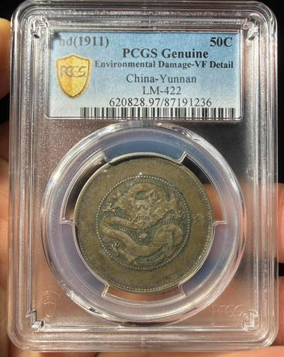 PCGS VF97云南半圆龙四空圈银元 - PCGS VF97云南半圆龙四空圈银元