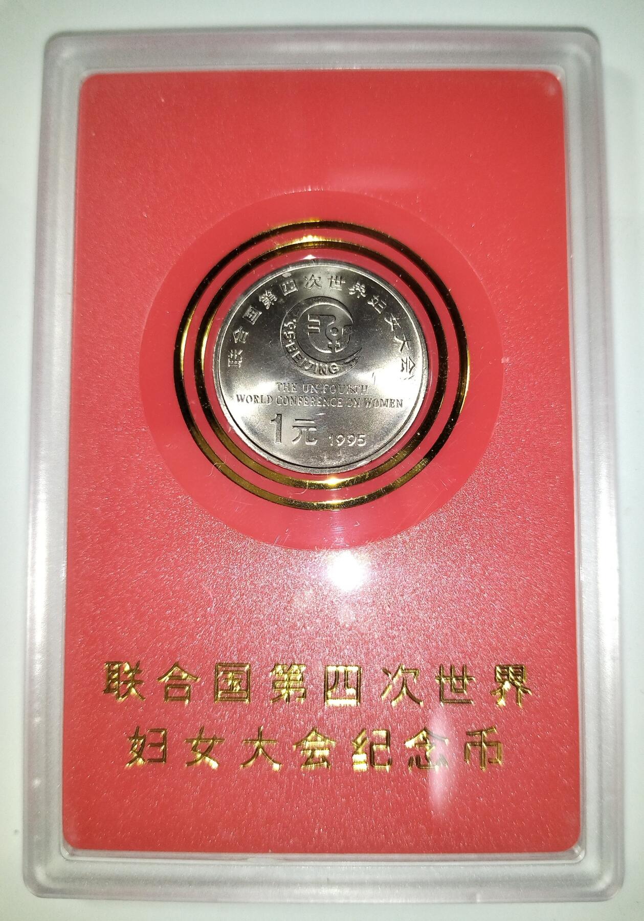 1995年联合国第四次世界妇女大会纪念币，中国人民银行原装人行盒，钢芯镀镍材质，1元面值，带原包装。品相几乎全新，保存很好，按图发货！