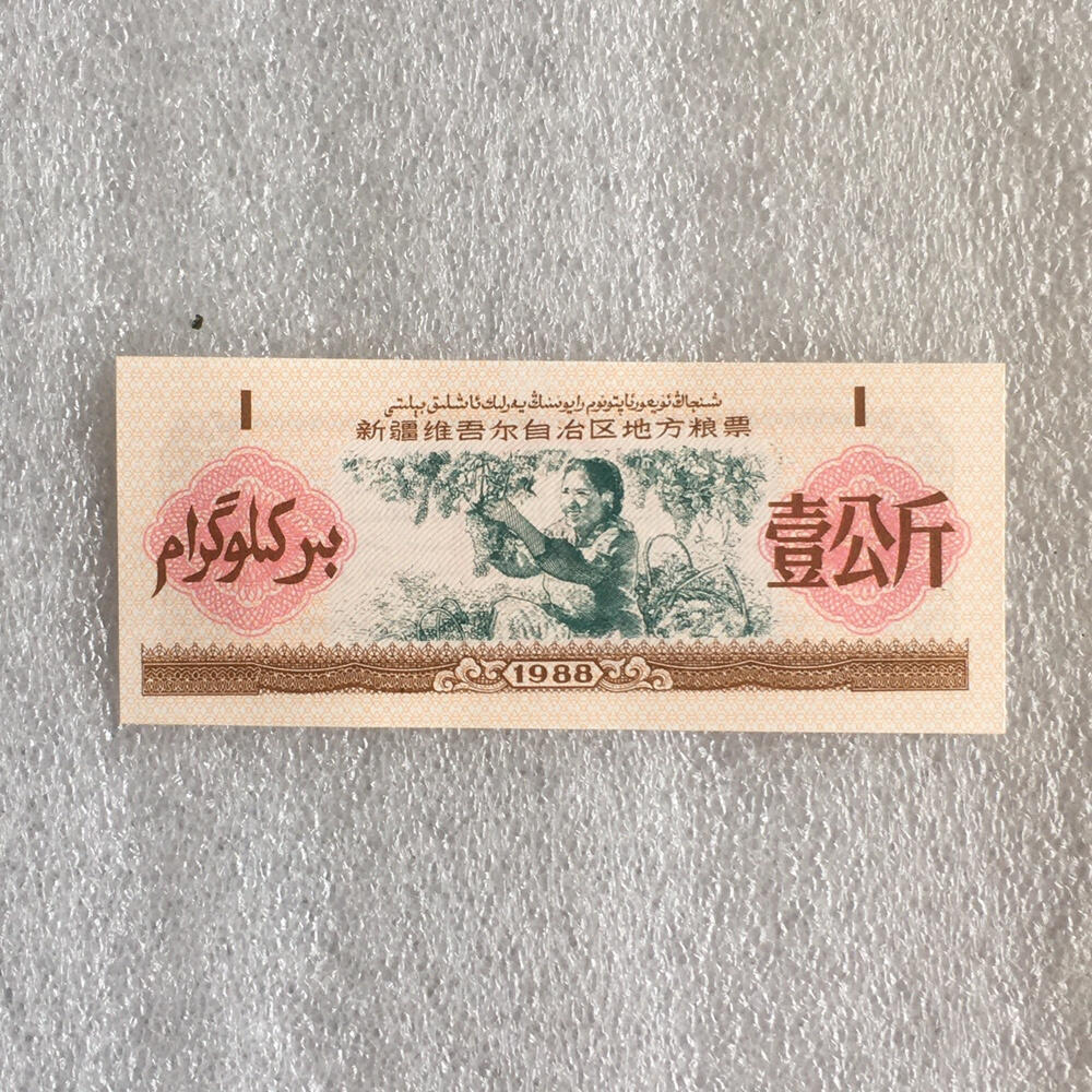         1988年新疆地方粮票壹公斤双语全新品未流通1组5枚真品如图供应票证旧藏文玩艺术收藏