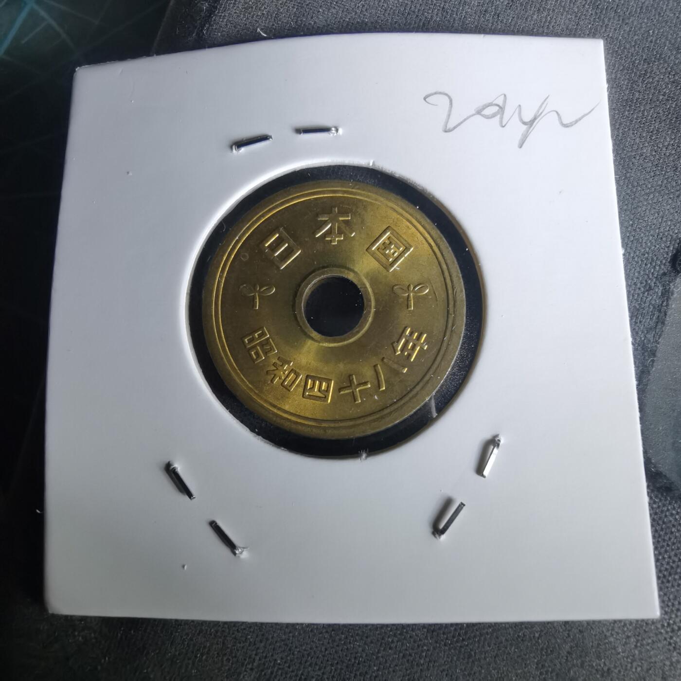 沼泽如烟--第1020场 昭和四十八年五円