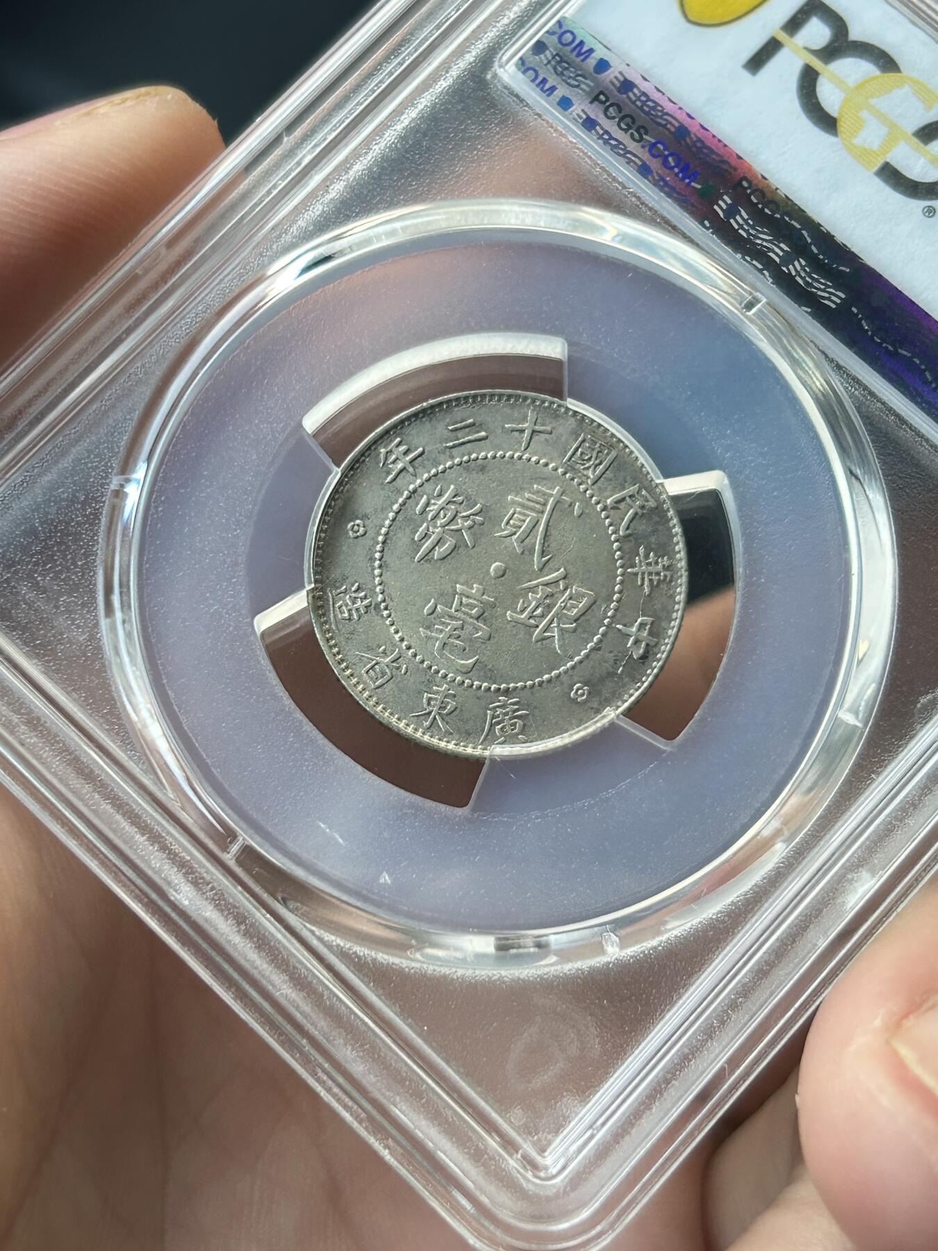 PCGS评级AU58～民国12年广东贰毫