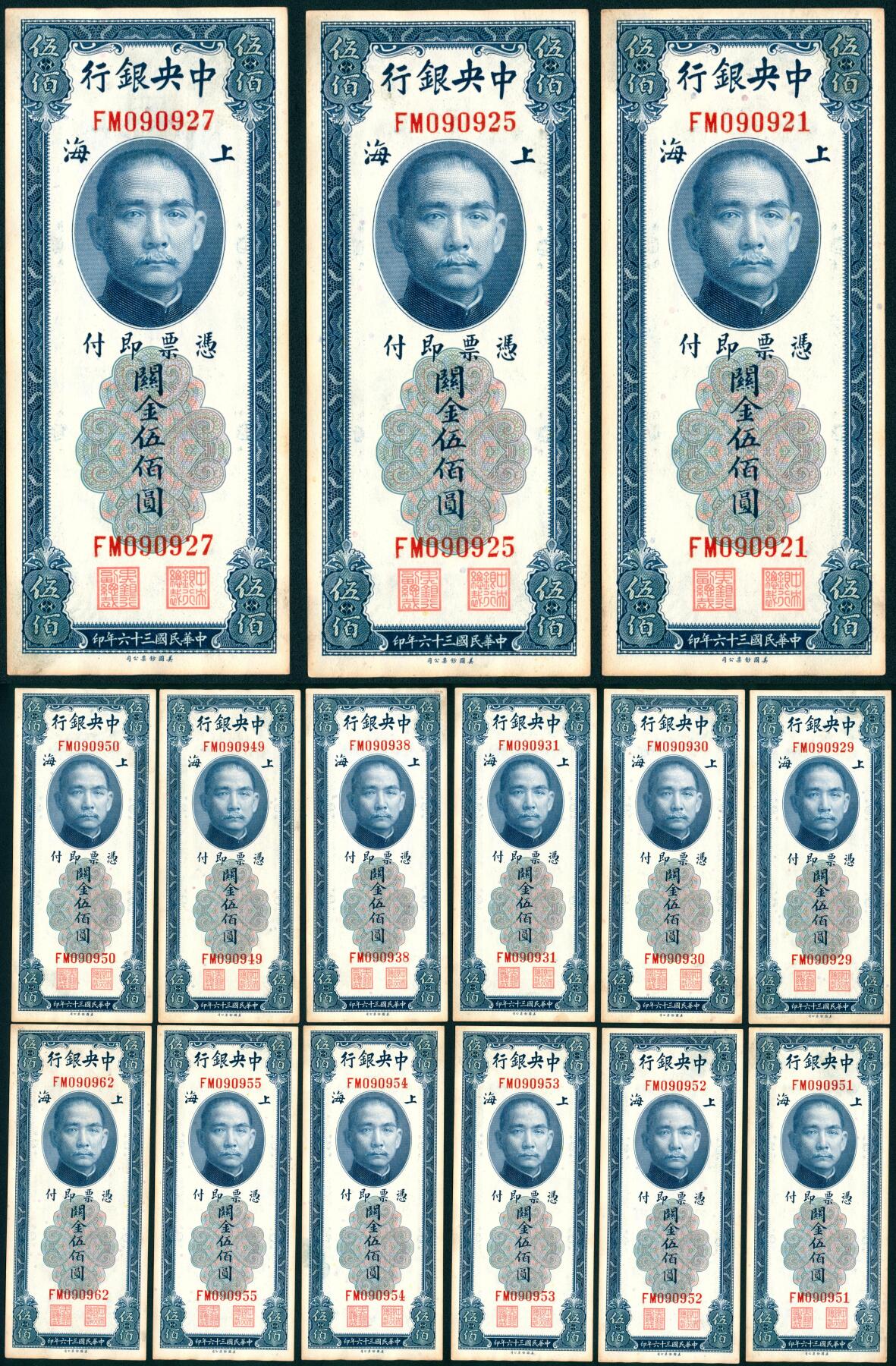 上海炎玺拍卖 玺瑞臻藏 民国三十六年中央银行美版关金伍佰圆加盖上海一组15枚
