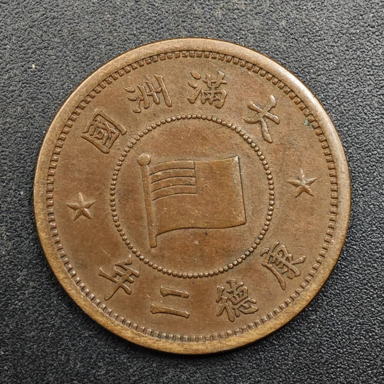 【淘币小摊】实时拍第八百八十拍   散币场    每周一统一发货 大满洲国康德二年壹角铜币