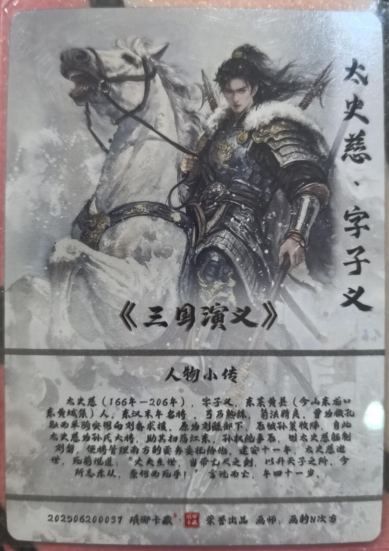 丫丫卡拍-第29期（3月14日21：00截拍） 琅琊--太史慈 粗闪