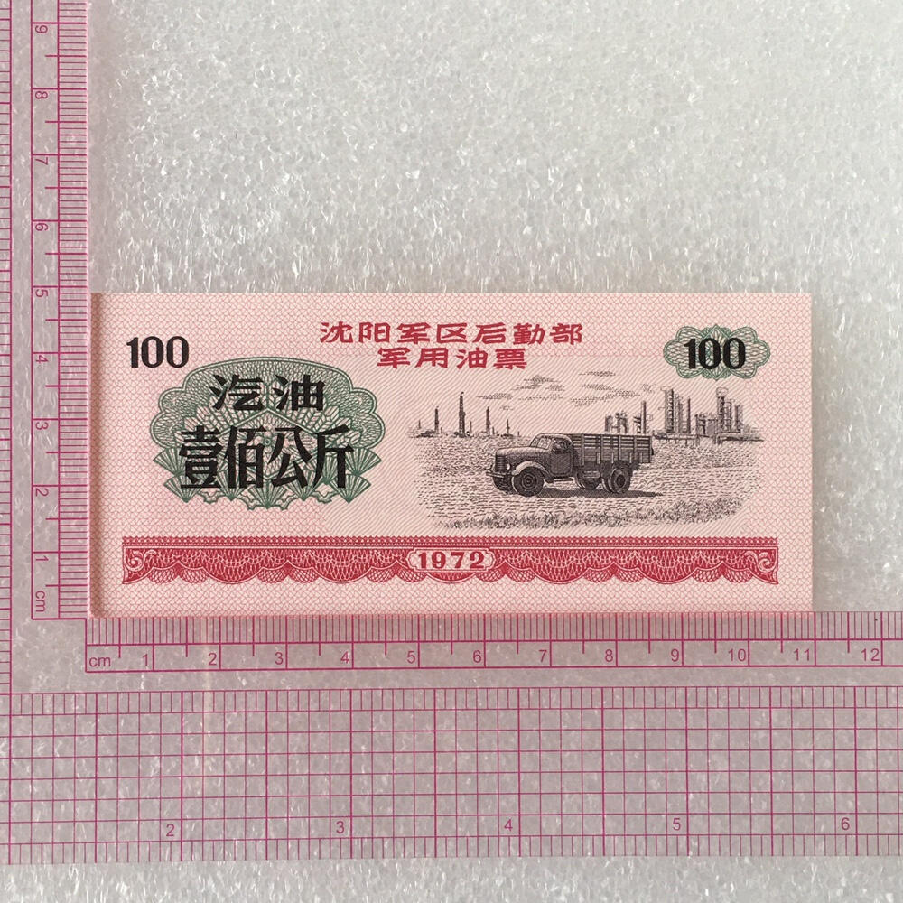         稀少1972年沈阳君韵油票汽油大全套全新品未流通1套6枚真品如图供应票证旧藏文玩艺术收藏