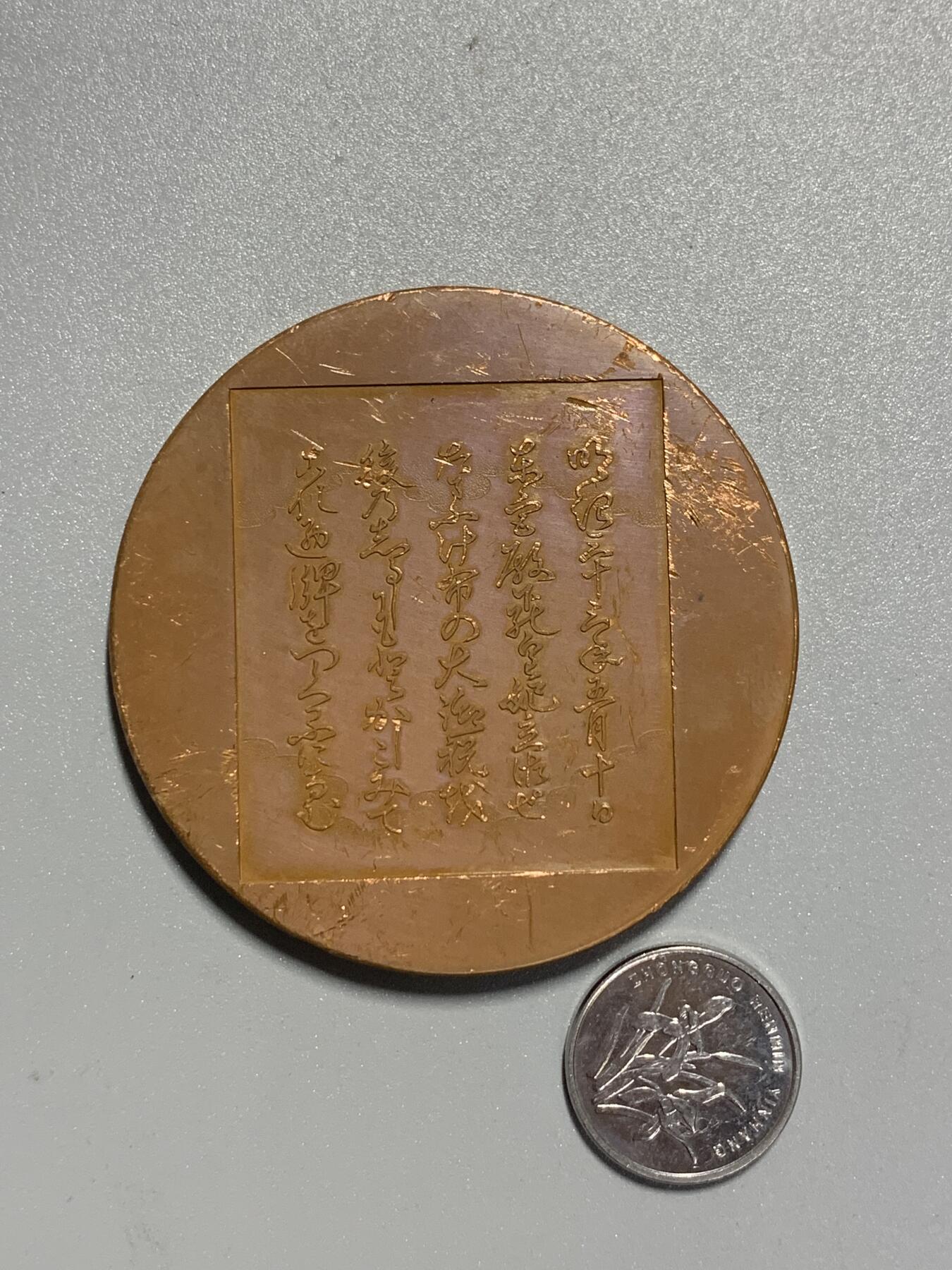 远东徽章小铺3月15日周日晚上9点结束 明治大铜章