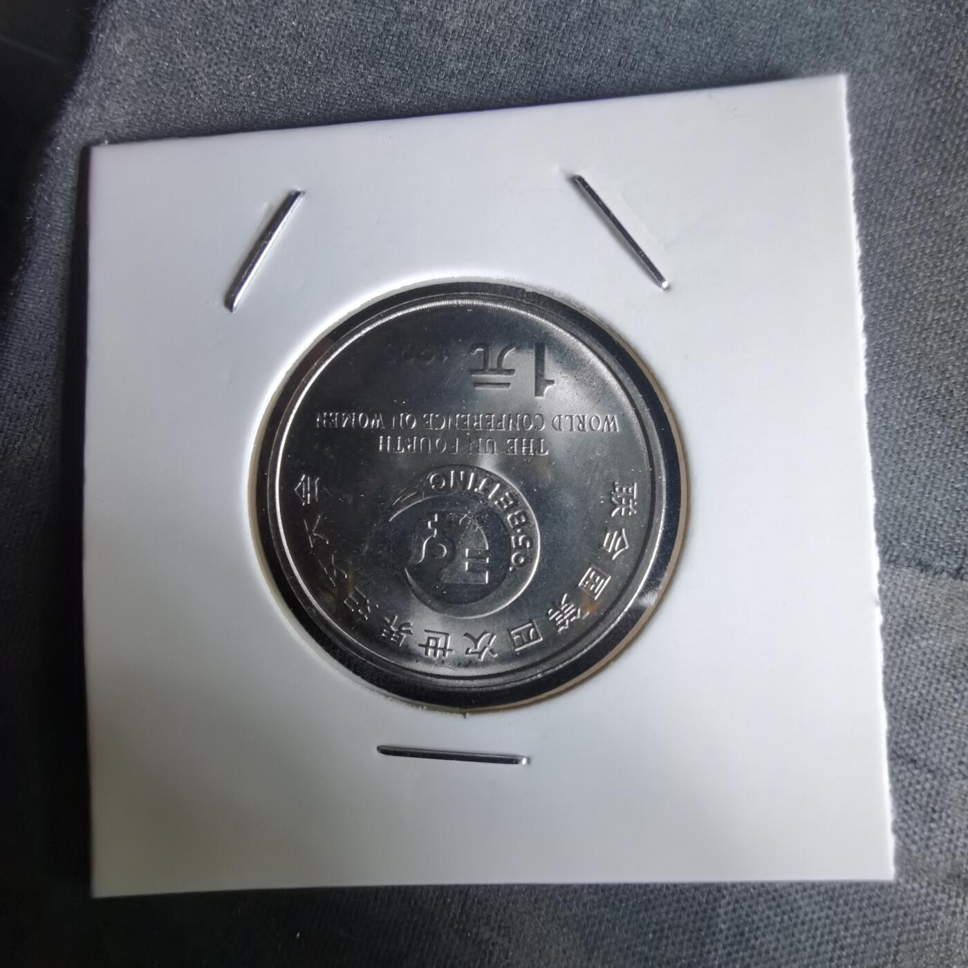 沼泽如烟--第1020场 妇女大会纪念币