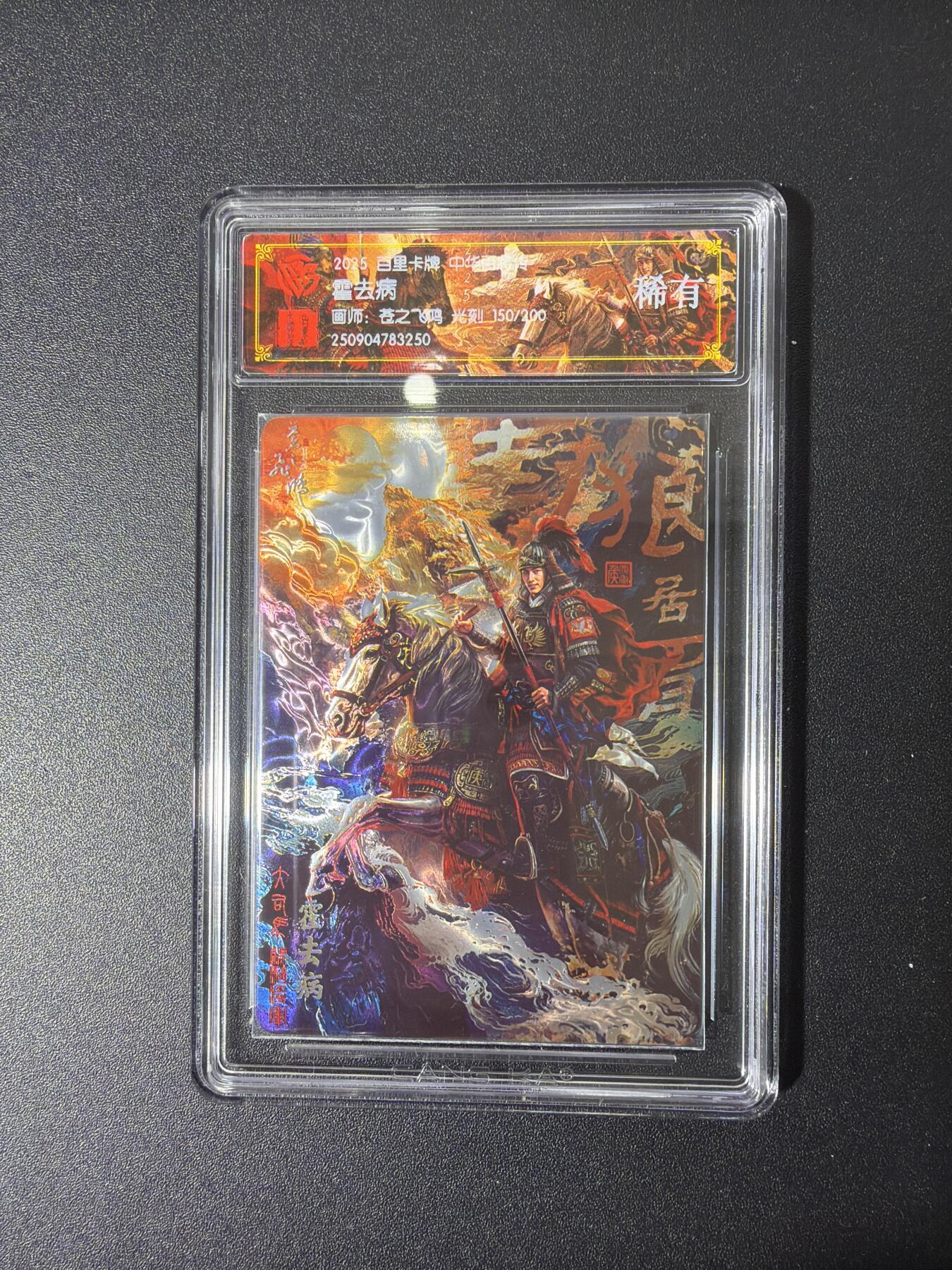 NO.27 好又多金牌大场，每周一站式配齐，方便凑单！（周6晚9点截拍，卖家送拍0抽成！） 【150/200编】百里 中华百将传 苍之飞鸿 霍去病 光刻 稀有