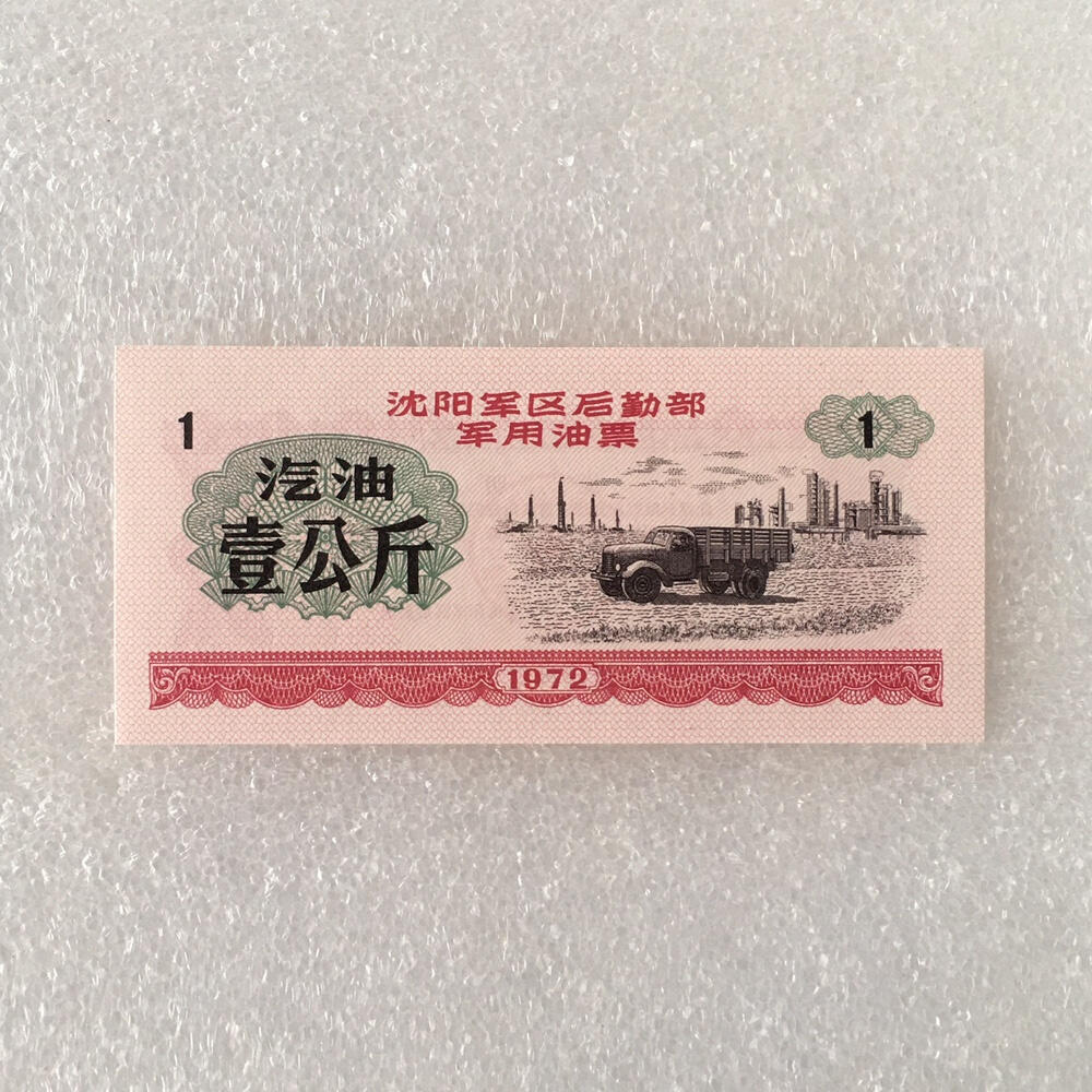         稀少1972年沈阳君韵油票汽油大全套全新品未流通1套6枚真品如图供应票证旧藏文玩艺术收藏