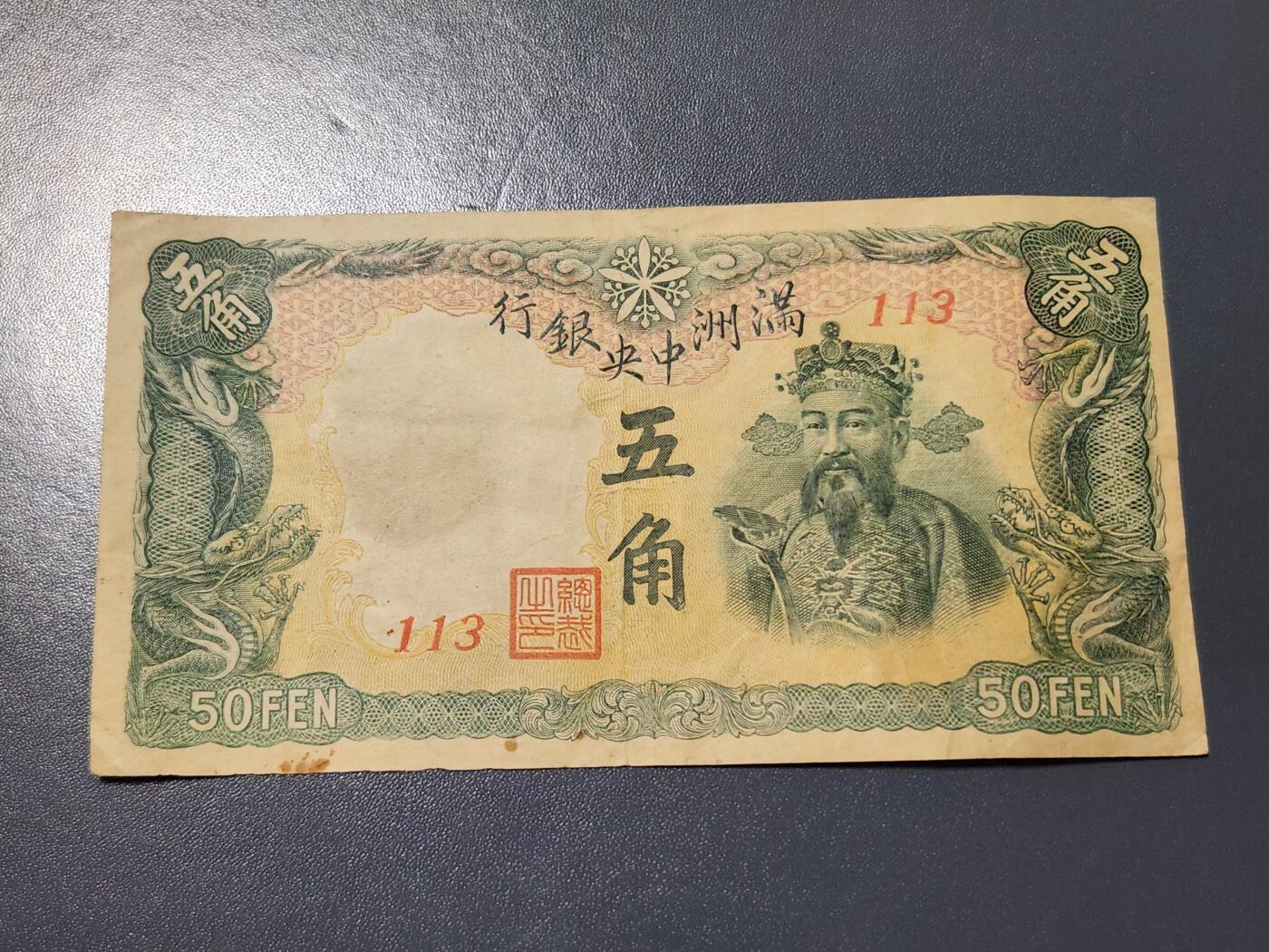 3月14号晚上8点 外国纸币自动截拍第38场 满洲中央银行5角 短号 美品原票