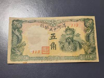 3月14号晚上8点 外国纸币自动截拍第38场 - 满洲中央银行5角 短号 美品原票