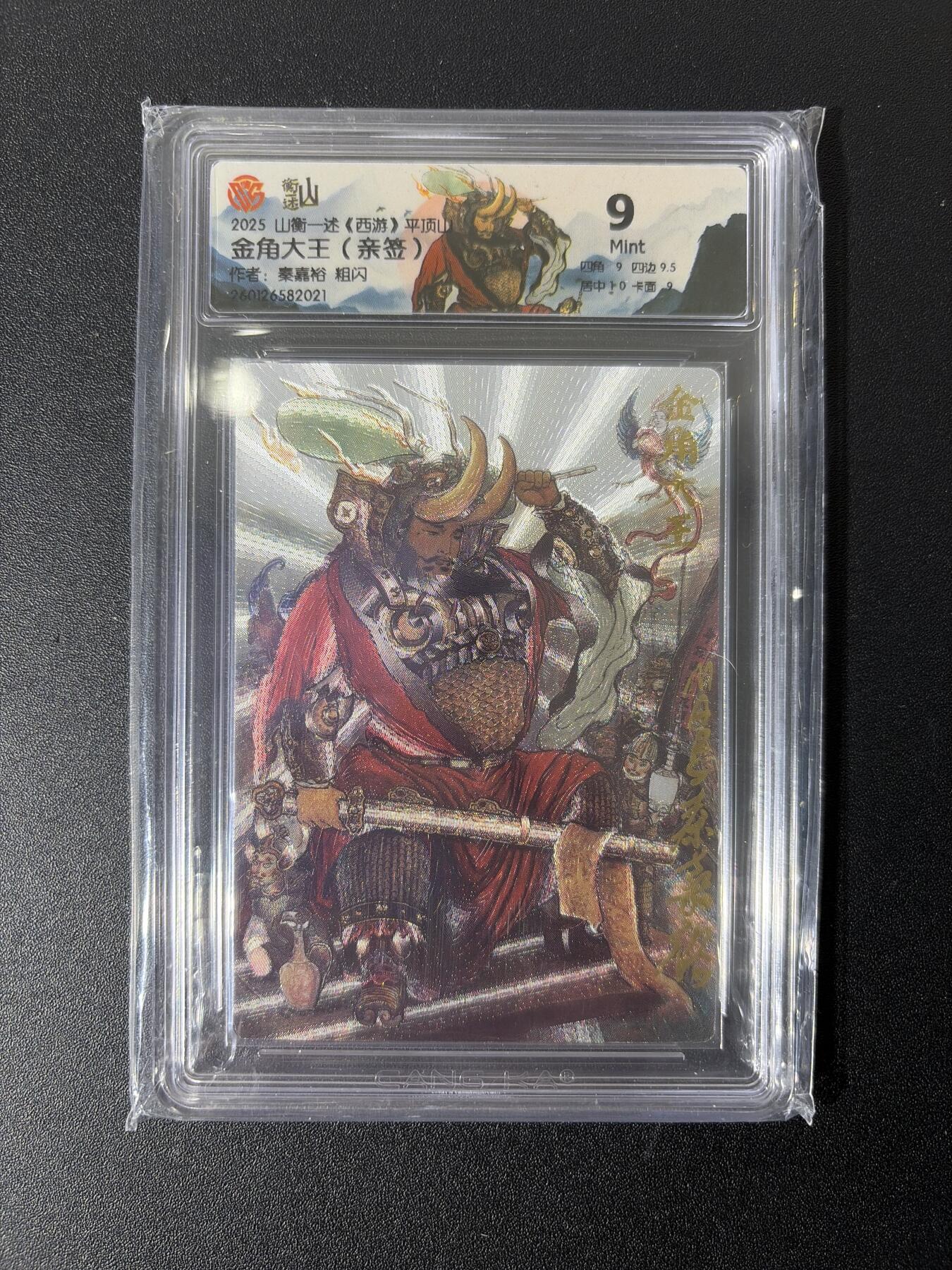 NO.27 好又多金牌大场，每周一站式配齐，方便凑单！（周6晚9点截拍，卖家送拍0抽成！） 【亲签卡】山衡一述 西游平顶山 秦嘉裕亲签 金角大王 粗闪 9分