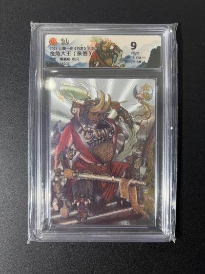 NO.27 好又多金牌大场，每周一站式配齐，方便凑单！（周6晚9点截拍，卖家送拍0抽成！） - 【亲签卡】山衡一述 西游平顶山 秦嘉裕亲签 金角大王 粗闪 9分