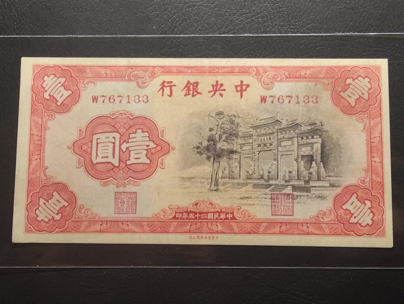 2026三月第二期，总219期 中央银行1935中华书局版壹圆AUNC 少见的黑牌坊版本