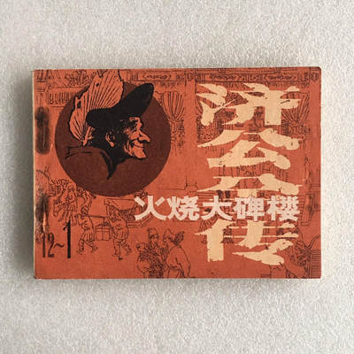       1985年小人书连环画济公全传之一《火烧大碑楼》1本原版真品如图库存旧藏文玩艺术收藏 -       1985年小人书连环画济公全传之一《火烧大碑楼》1本原版真品如图库存旧藏文玩艺术收藏
