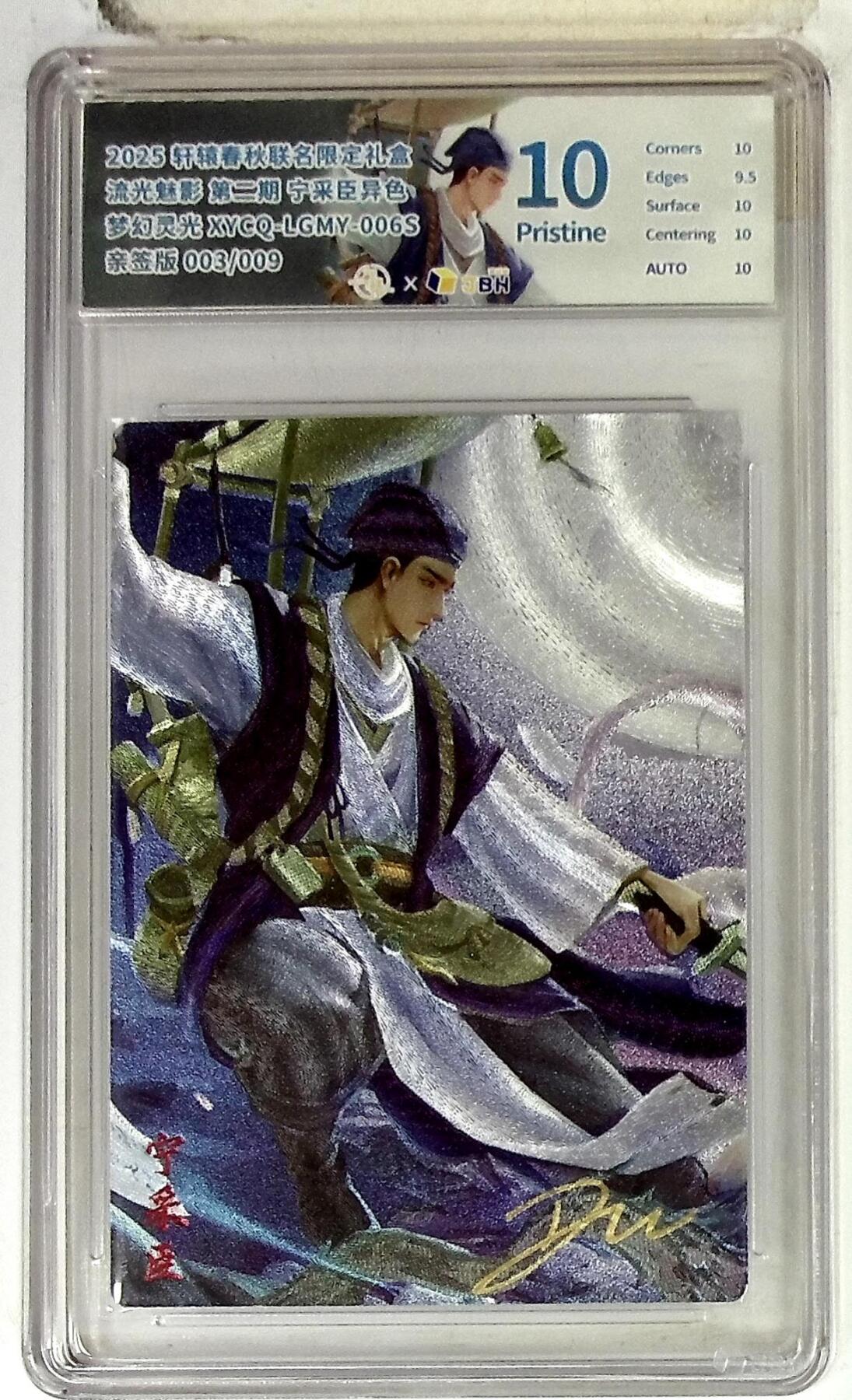 丫丫卡拍-第29期（3月14日21：00截拍） 轩辕春秋联名限定礼盒 流光魅影 第二期 宁采臣异色 梦幻灵光 XYCQ-LGMY-006S 亲签版 003/009