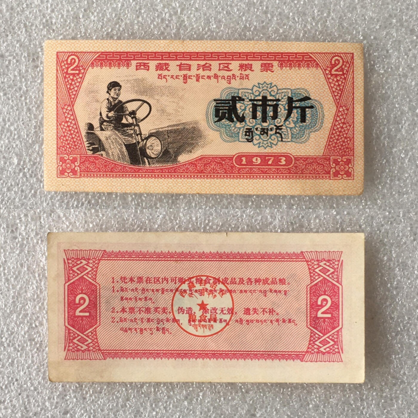         稀少1973年西藏自治区地方粮票双语贰市斤人物粮票流通品九品左右1枚原版真品如图供应票证旧藏文玩艺术收藏