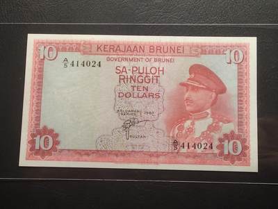 2026三月第二期，总219期 - 文莱1967年10令吉AUNC 戎装萨弗丁苏丹 独立首版