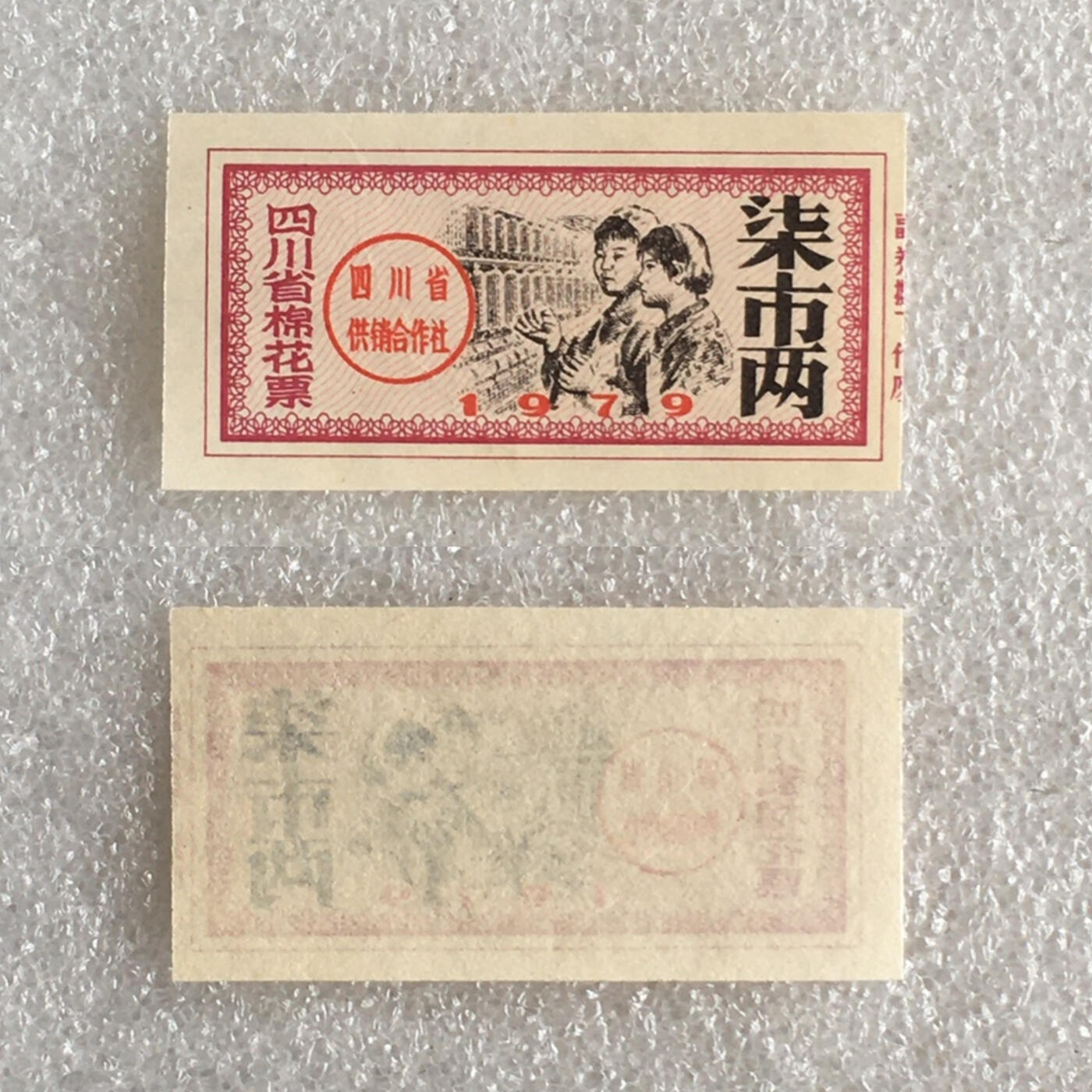       02c五省5枚不同经典人物粮票油票棉花票全新未流通1组真品如图供应票证旧藏文玩艺术收藏