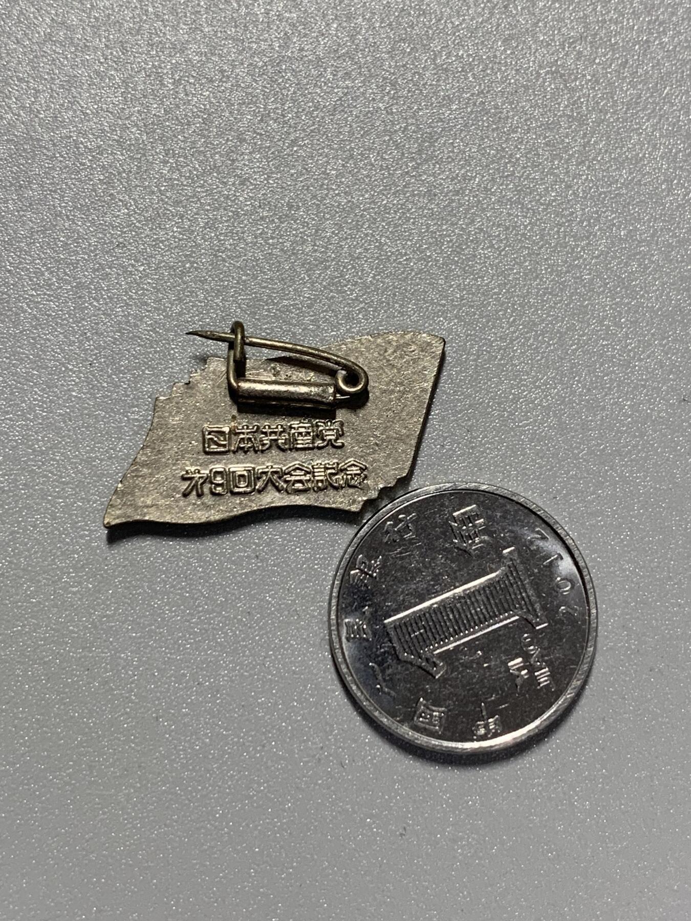 远东徽章小铺3月15日周日晚上9点结束 日本共产党第九次全国代表大会