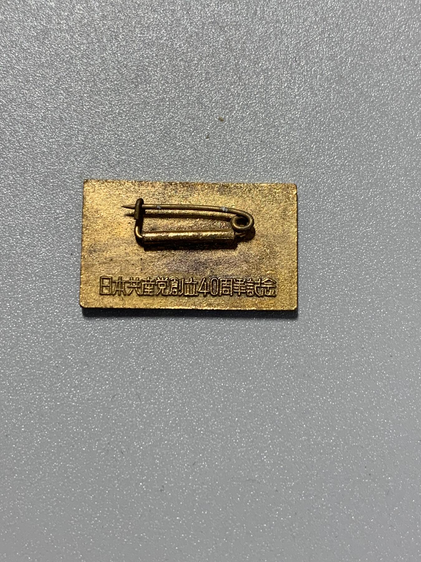 远东徽章小铺3月15日周日晚上9点结束 日本共产党40周年