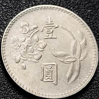 泉币菌-第208场-拍品多 请提前出价 - 早期 1976年 湾湾 壹圆镍币 兰花镍币 25mm