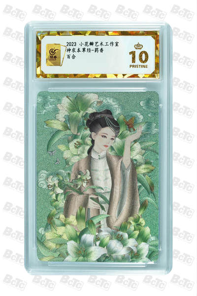 阳大大卡牌拍卖第104期（持续收拍品，周五晚上九点截拍，进群福利早知道） - 【保粹爆金10星】2023 小花瓣艺术工作室 神农本草经-药香 百合 折光粗闪