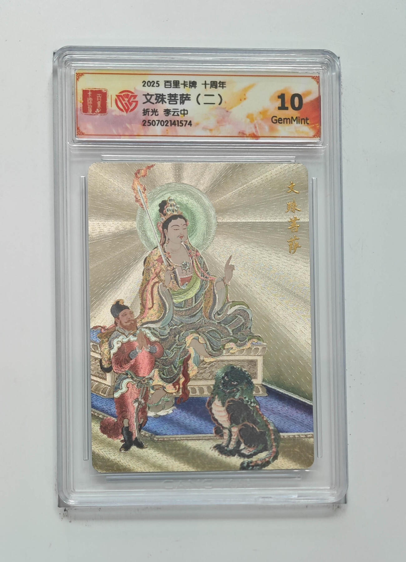 丫丫卡拍-第29期（3月14日21：00截拍） 10G《李云中》文殊菩萨（二）