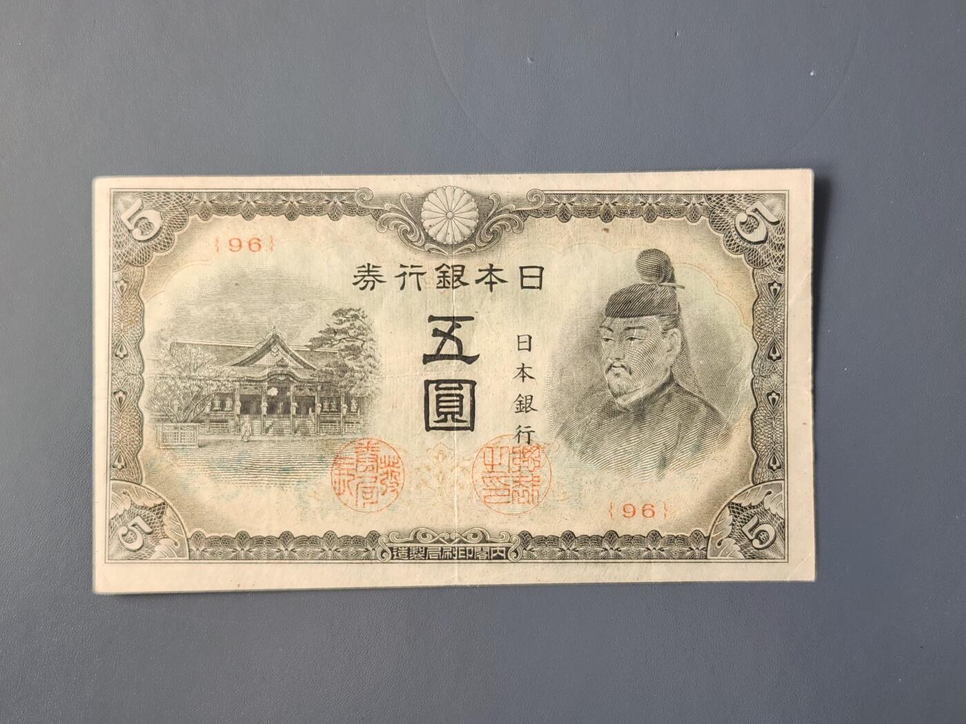 3月14号晚上8点 外国纸币自动截拍第38场 末版短号 日本5元 原票美品