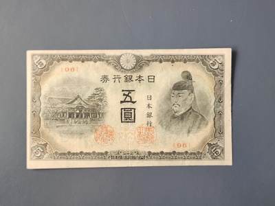 3月14号晚上8点 外国纸币自动截拍第38场 - 末版短号 日本5元 原票美品