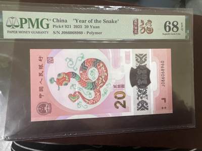 纪念钞#纸币#首日封 - 2025年中国蛇年20元PMG评级币圆圆号