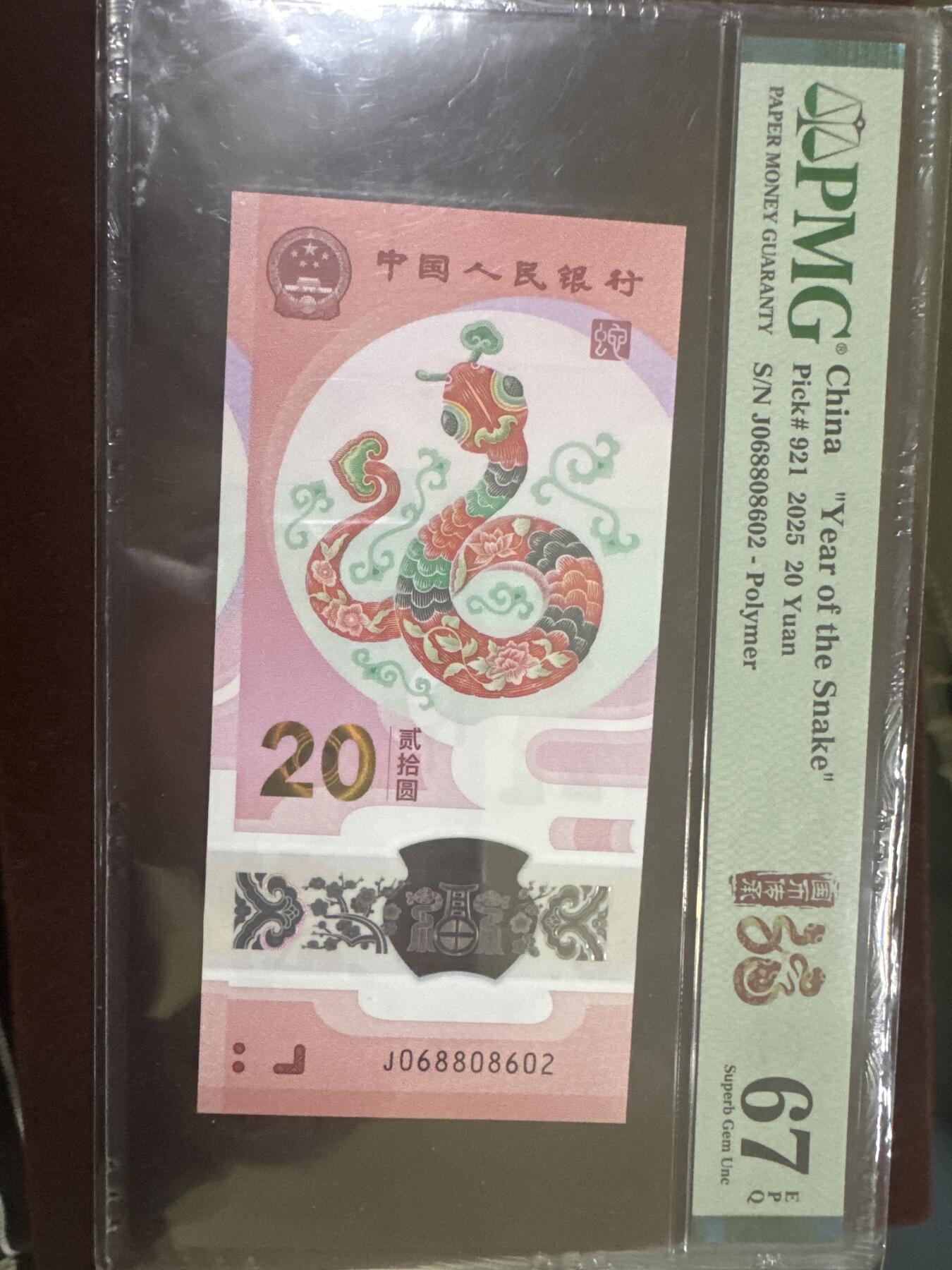 纪念钞#纸币#首日封 2025年 中国蛇年纪念钞，PMG评级币