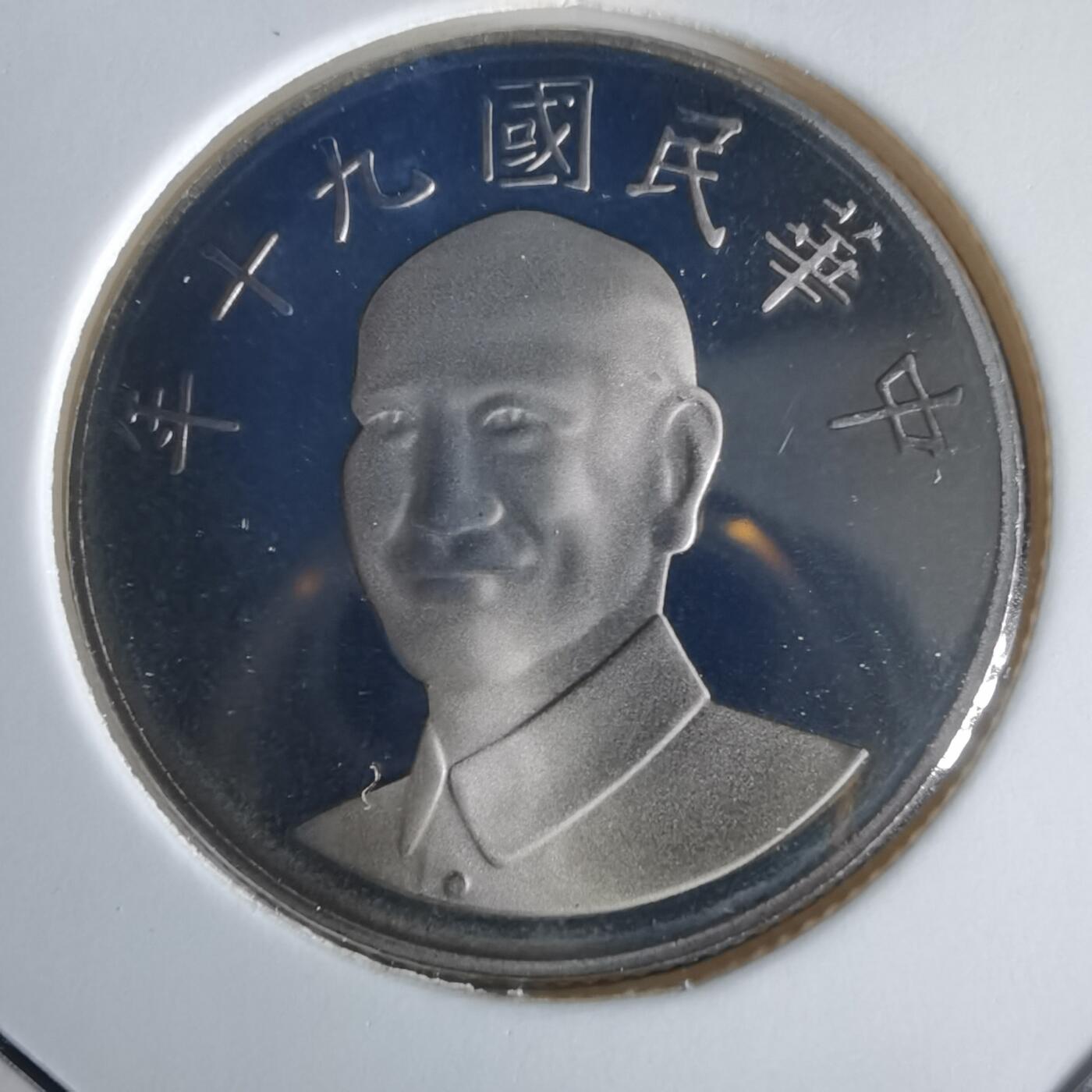 沼泽如烟--第1022场 民国九十年十元精制币