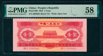 上海炎玺拍卖 玺瑞臻藏 - 第二版人民币红壹圆