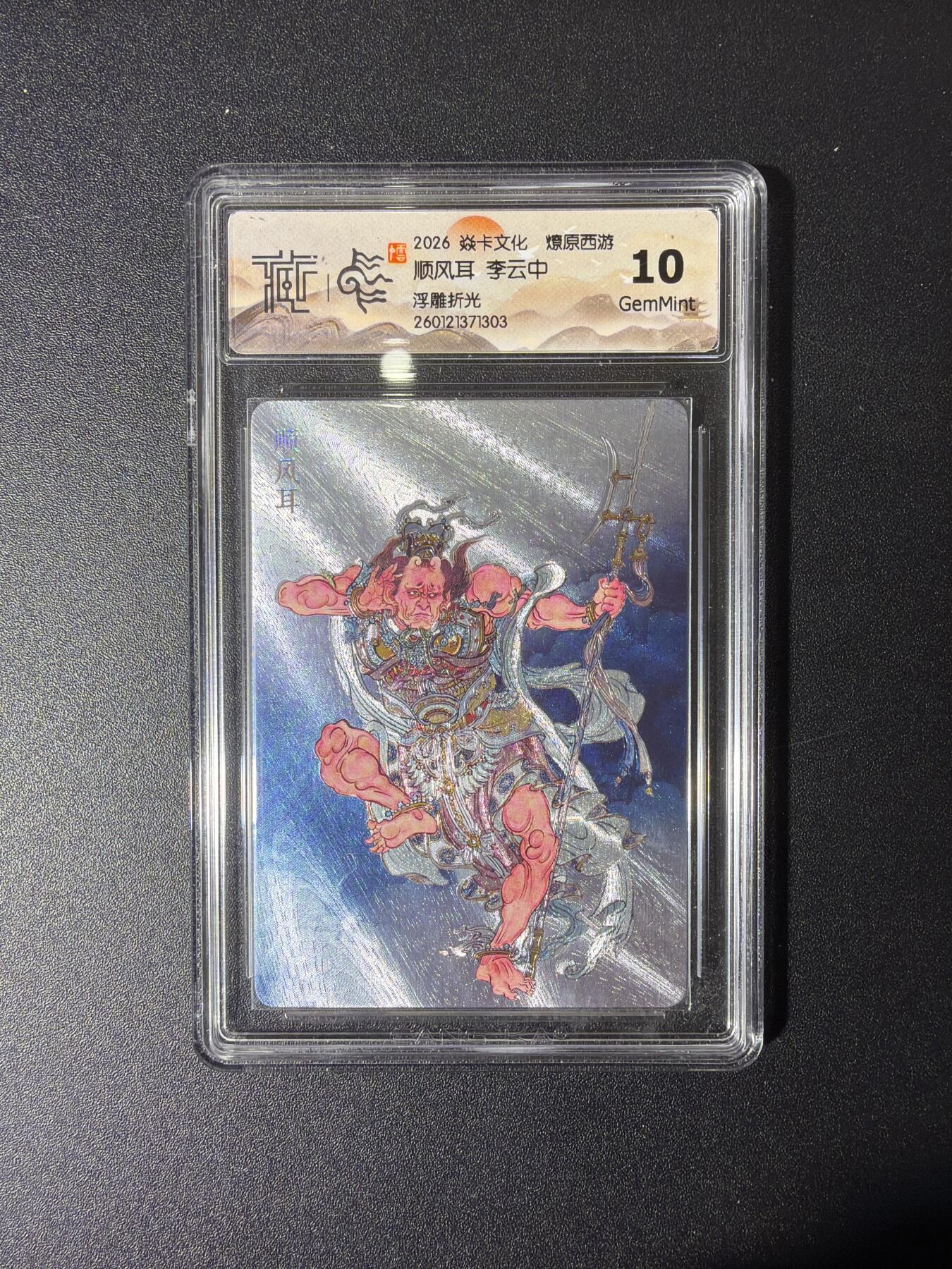 NO.27 好又多金牌大场，每周一站式配齐，方便凑单！（周6晚9点截拍，卖家送拍0抽成！） 焱卡 燎原西游 李云中 顺风耳 浮雕折光 10G