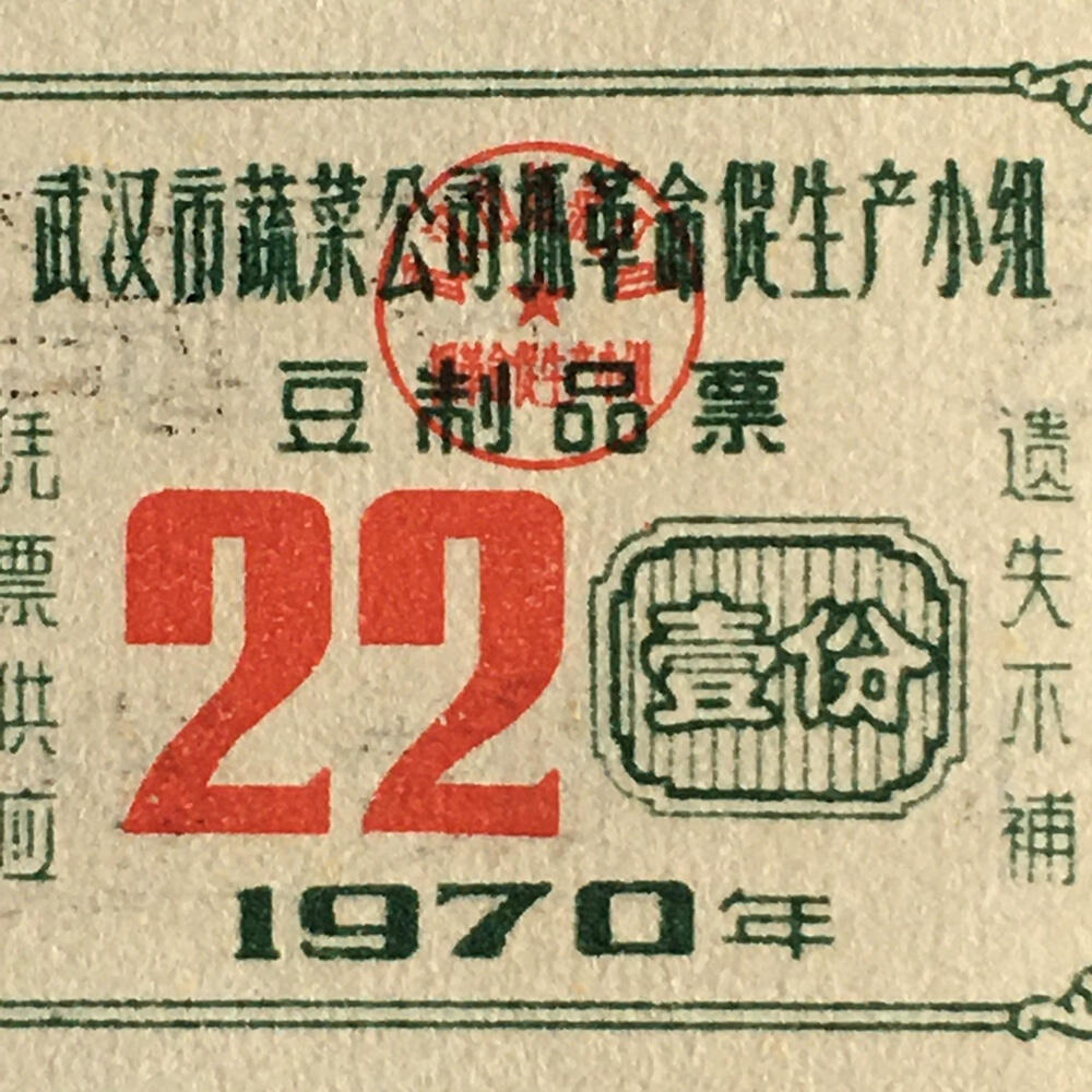        带雨露1970年湖北武汉市蔬菜公司豆制品票全新品相未流通2枚连体小版原版真品如图供应票证旧藏文玩艺术收藏