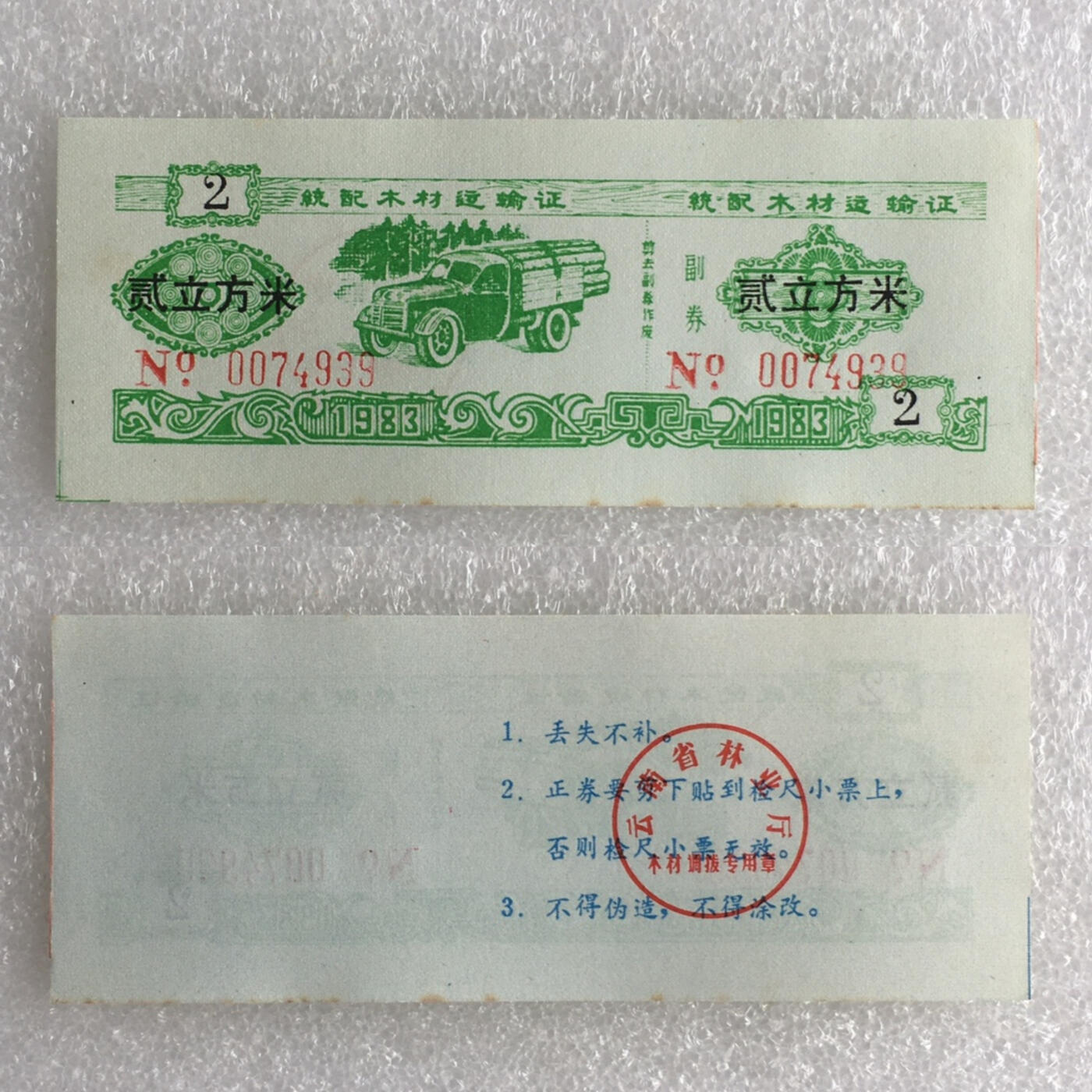         稀少1983年云南省统配木材运输证全新品相未流通全套1套6枚原版真品如图供应票证旧藏文玩艺术收藏