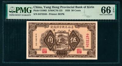 上海炎玺拍卖 玺瑞臻藏 - 民国十五年吉林永衡官银钱号伍角冠军分仅1枚