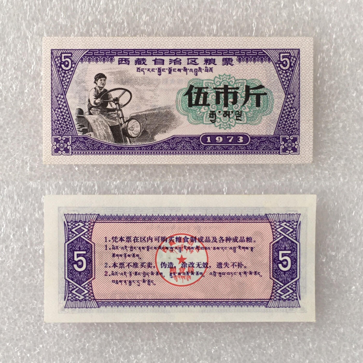          珍稀1973年西藏自治区地方粮票双语伍市斤人物粮票全新品相未流通1枚原版真品如图供应票证旧藏文玩艺术收藏