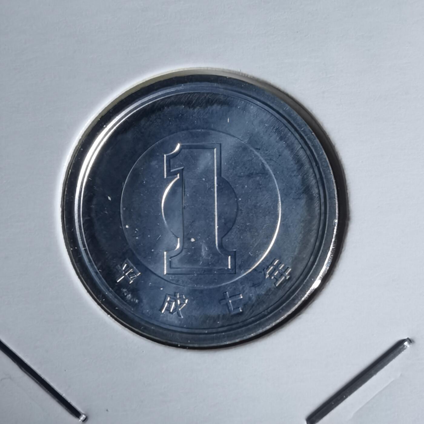 沼泽如烟--第1022场 平成七年一円