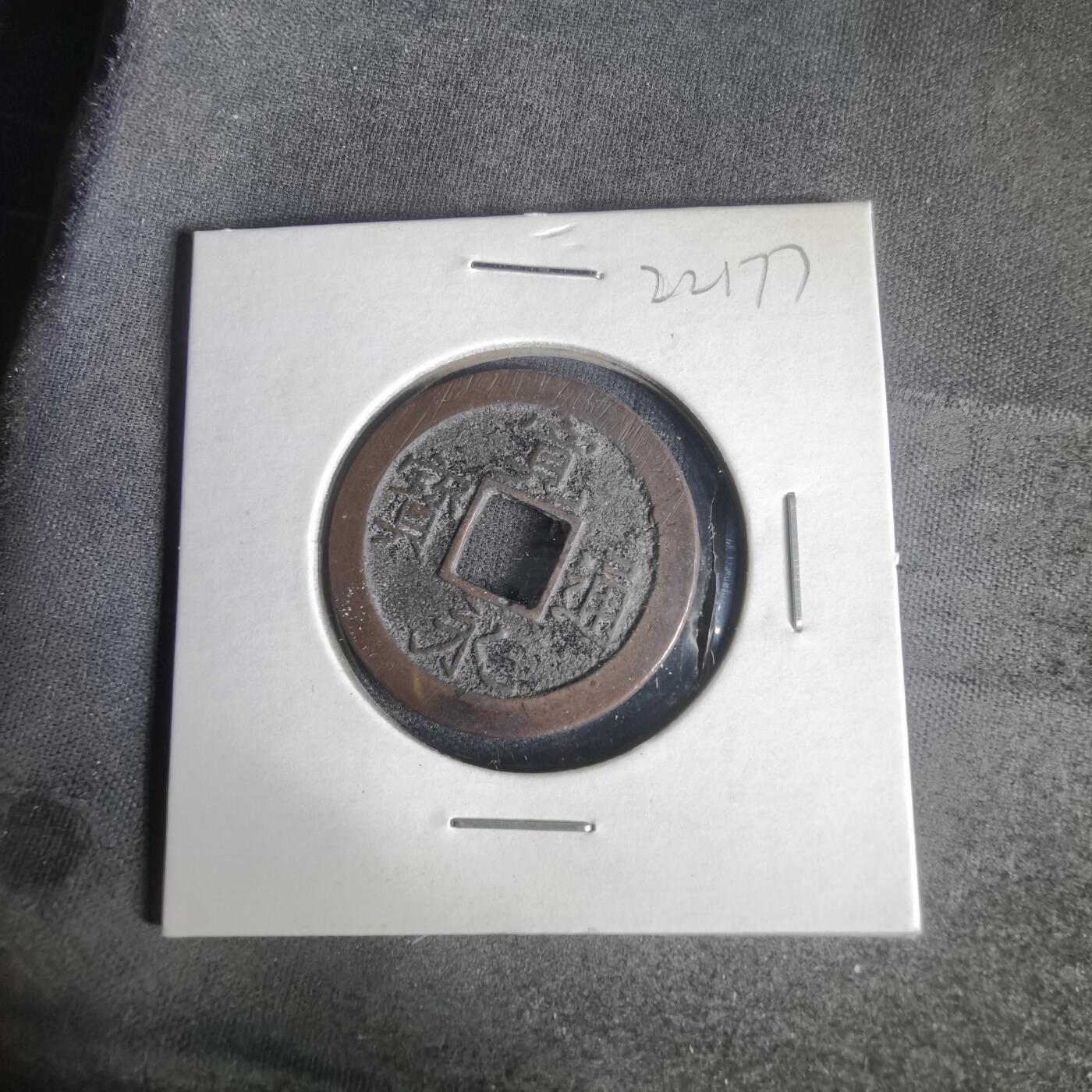 沼泽如烟--第1022场 宽永通宝