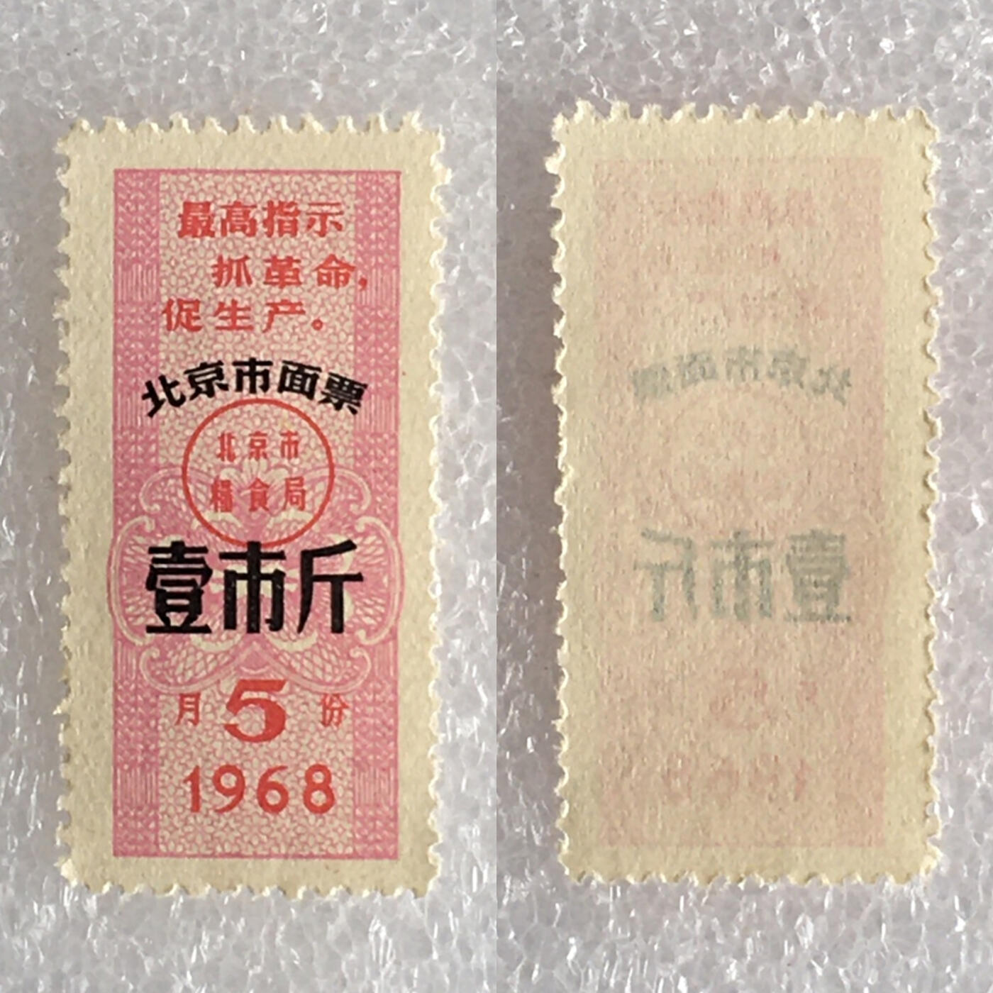          稀少雨露1968年北京市面票壹市斤全新品相1枚原版真品如图供应票证旧藏文玩艺术收藏