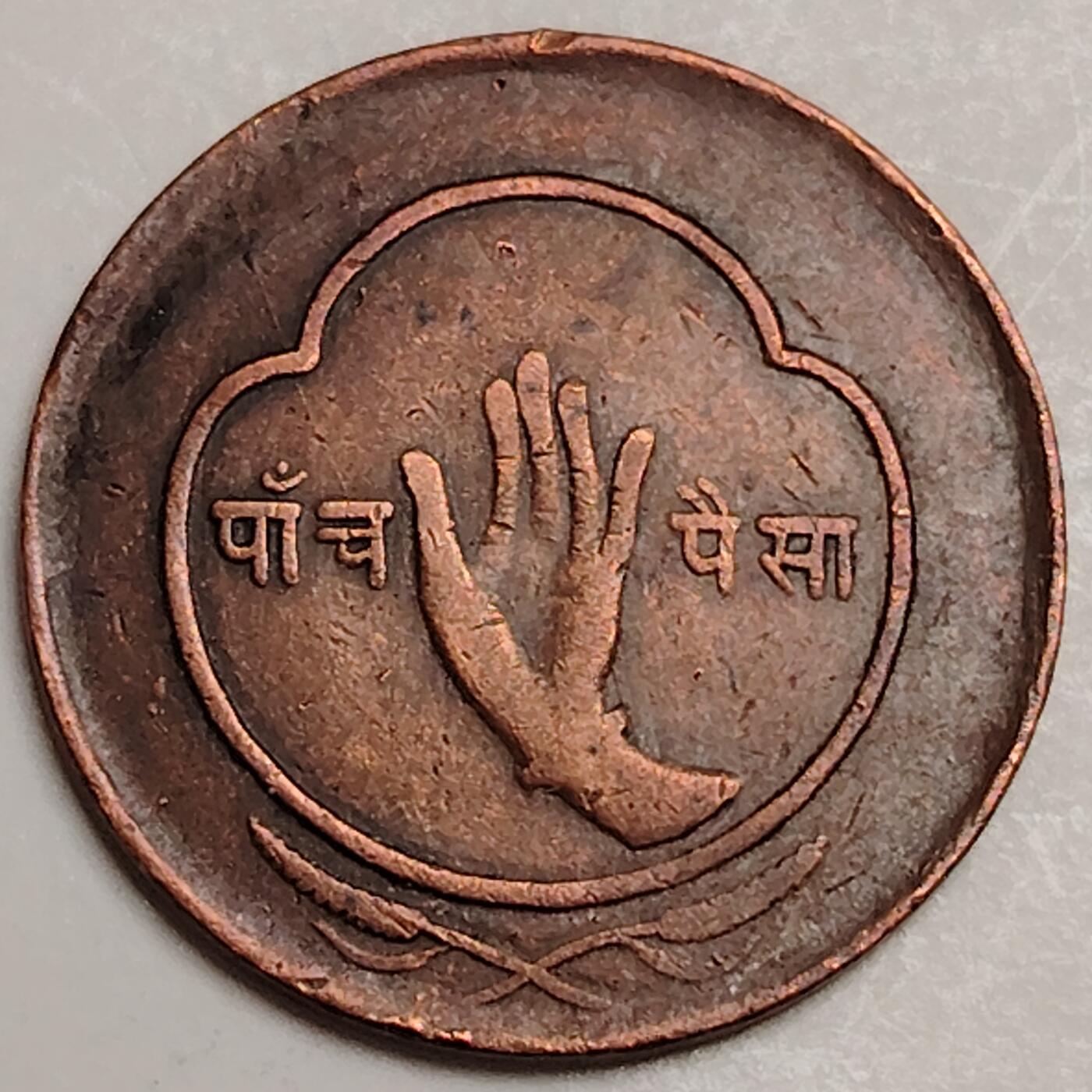 布加迪🐬～世界钱币(上海)🌾第 282 期 /  各国套币和散币 尼泊尔🇳🇵1956年 5派沙铜币