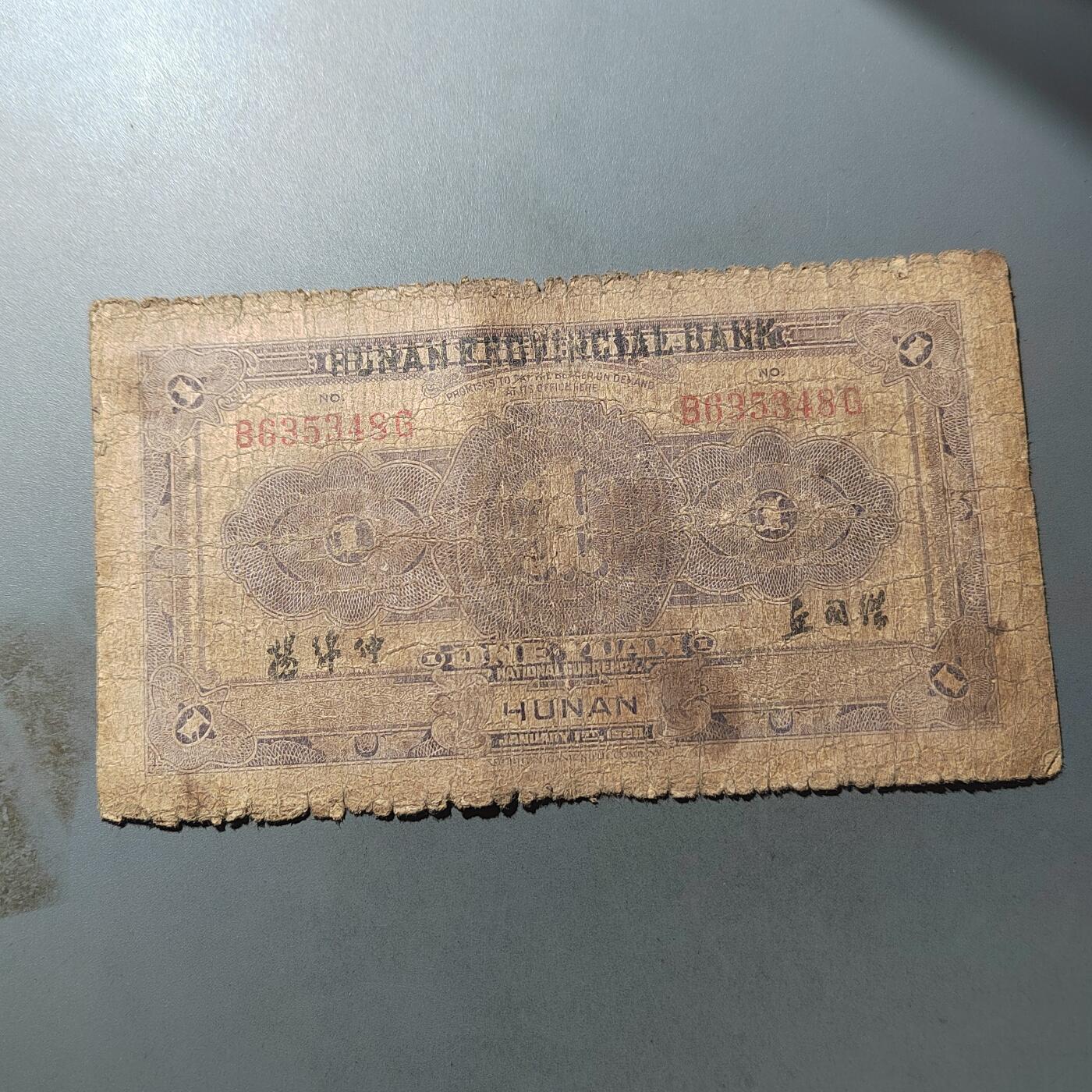 PCAI钱币  14-776  邮票钱币证章小专场 长沙银行改湖南银行壹圆