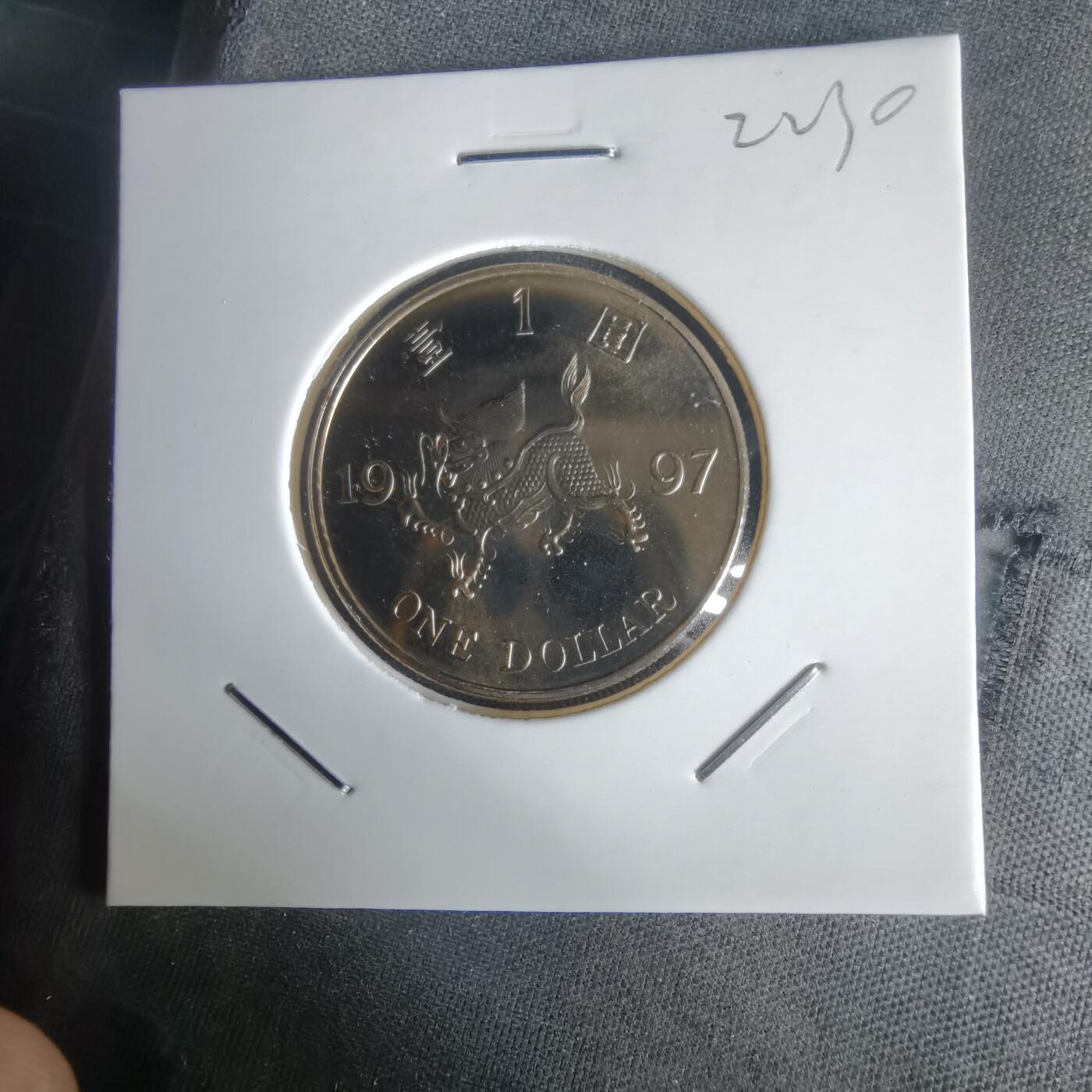 沼泽如烟--第1022场 香港1997年一元纪念币